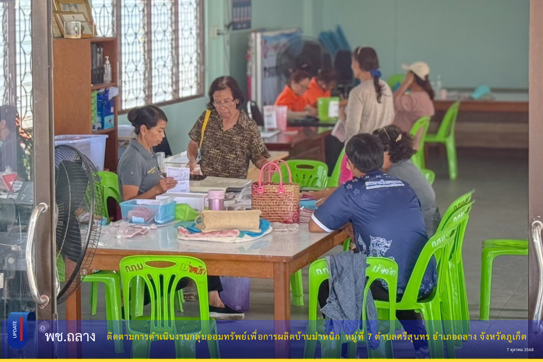 พช.ถลาง ติดตามการดำเนินงานกลุ่มออมทรัพย์เพื่อการผลิตบ้านม่าหนิก