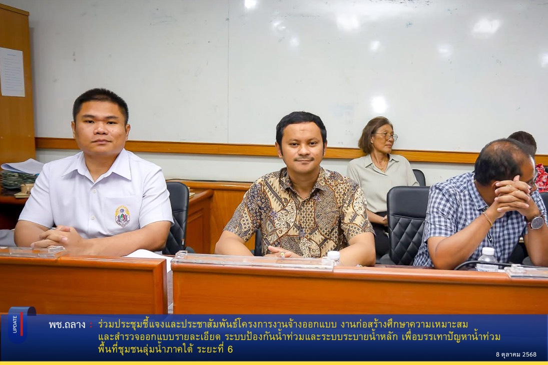 พช.ถลาง ร่วมประชุมชี้แจงและประชาสัมพันธ์โครงการงานจ้างออกแบบ งานก่อสร้างศึกษาความเหมาะสมและสำรวจออกแบบรายละเอียด ระบบป้องกันน้ำท่วมและระบบระบายน้ำหลัก เพื่อบรรเทาปัญหาน้ำท่วมพื้นที่ชุมชนลุ่มน้ำภาคใต้ ระยะที่ 6