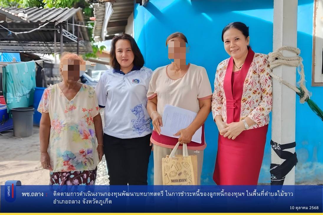  พช.ถลาง ติดตามการดำเนินงานกองทุนพัฒนาบทบาทสตรีในพื้นที่ตำบลไม้ขาว