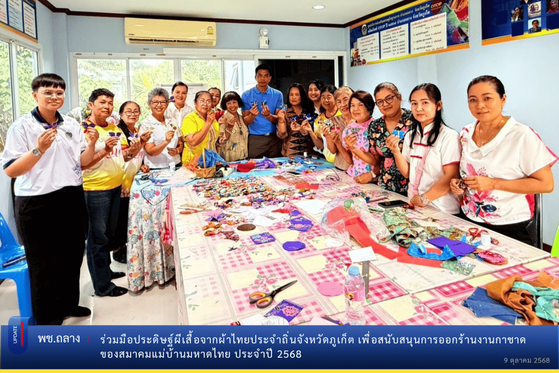 พช.ถลาง ร่วมมือประดิษฐ์ผีเสื้อจากผ้าไทยประจำถิ่น จังหวัดภูเก็ต 