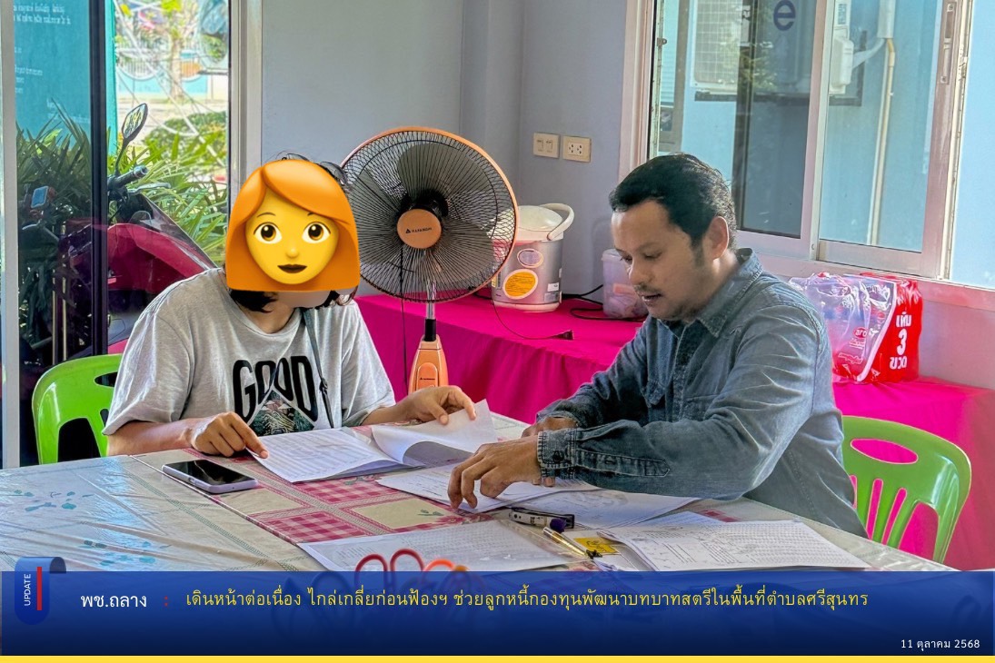 พช.ถลาง ติดตามการดำเนินงานกองทุนพัฒนาบทบาทสตรี พื้นที่ตำบลศรีสุนทร