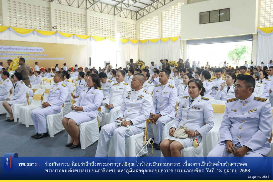 พช.ถลาง ร่วมกิจกรรม น้อมรำลึกถึงพระมหากรุณาธิคุณ ในวันนวมินทรมหาราช