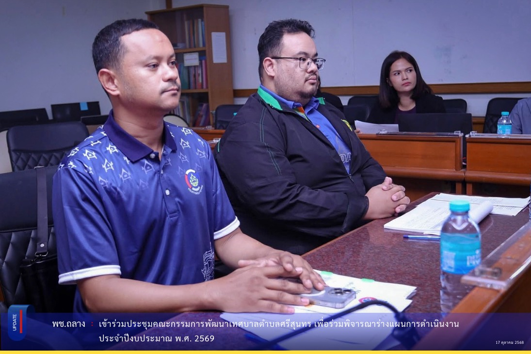 พช.ถลาง ร่วมประชุมคณะกรรมการพัฒนาเทศบาลตำบลศรีสุนทร เพื่อร่วมพิจารณาร่างแผนการดำเนินงานประจำปีงบประมาณ พ.ศ. 2569