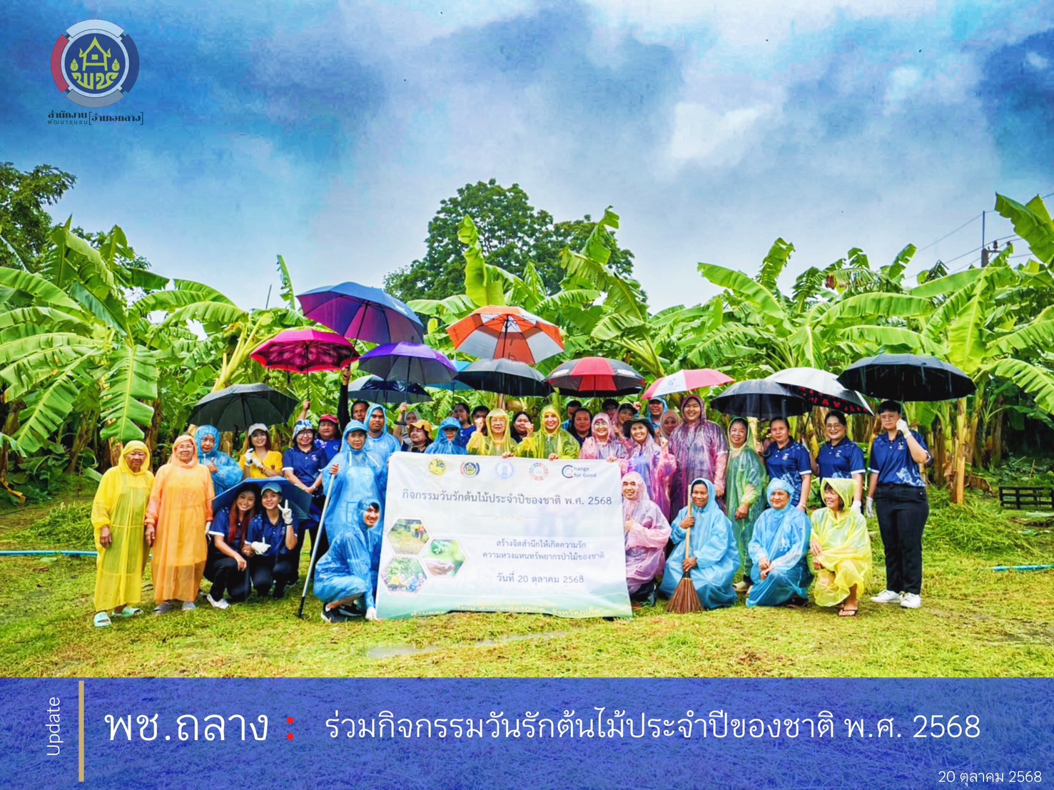 พช.ถลาง ร่วมกิจกรรมวันรักต้นไม้ประจำปีของชาติ พ.ศ. 2568 