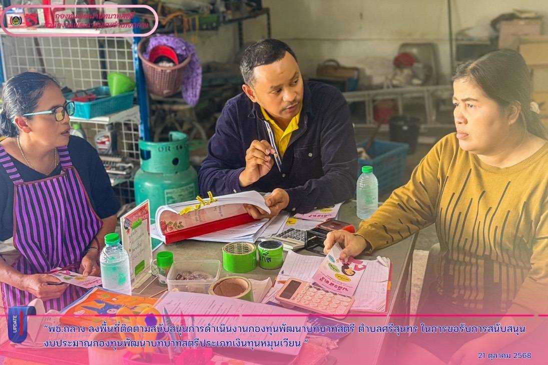 พช.ถลาง ติดตามการดำเนินงานกองทุนพัฒนาบทบาทสตรี ในพื้นที่ตำบลศรีสุนทร