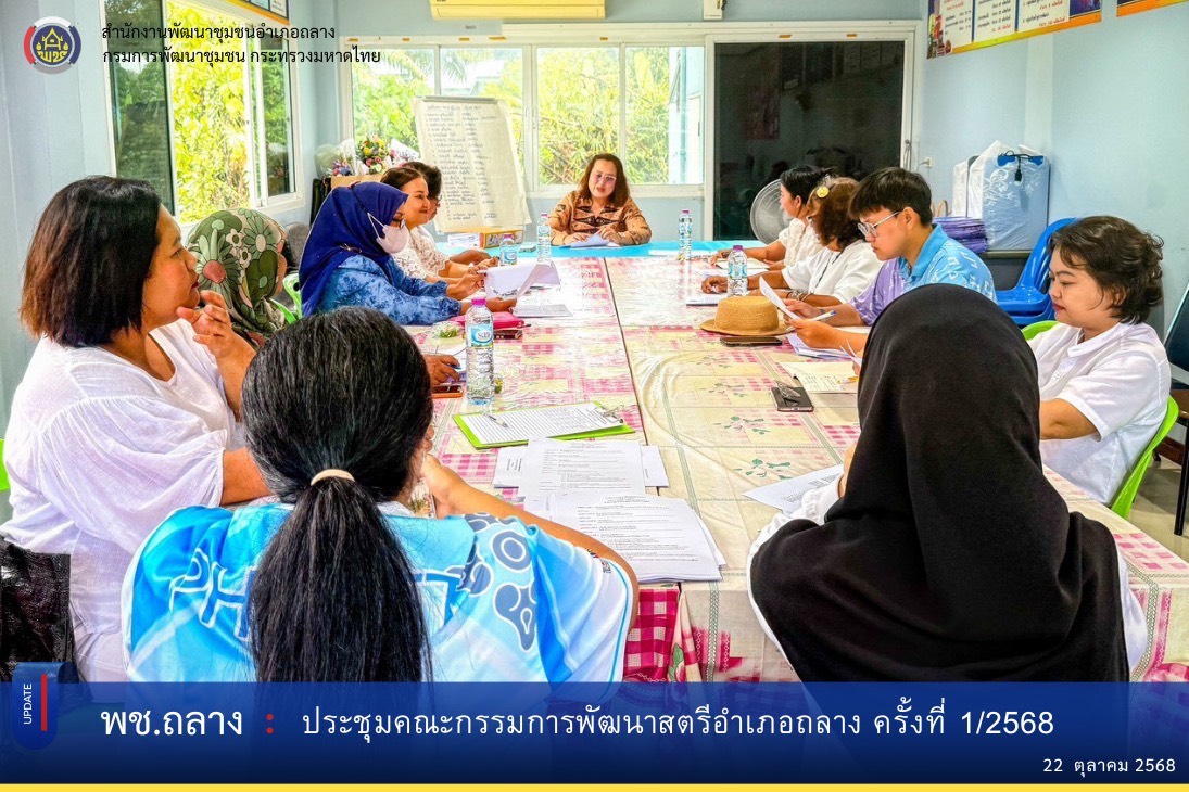  พช.ถลาง ร่วมประชุมคณะกรรมการพัฒนาสตรีอำเภอถลาง (กพสอ.) ครั้งที่ 1/2568