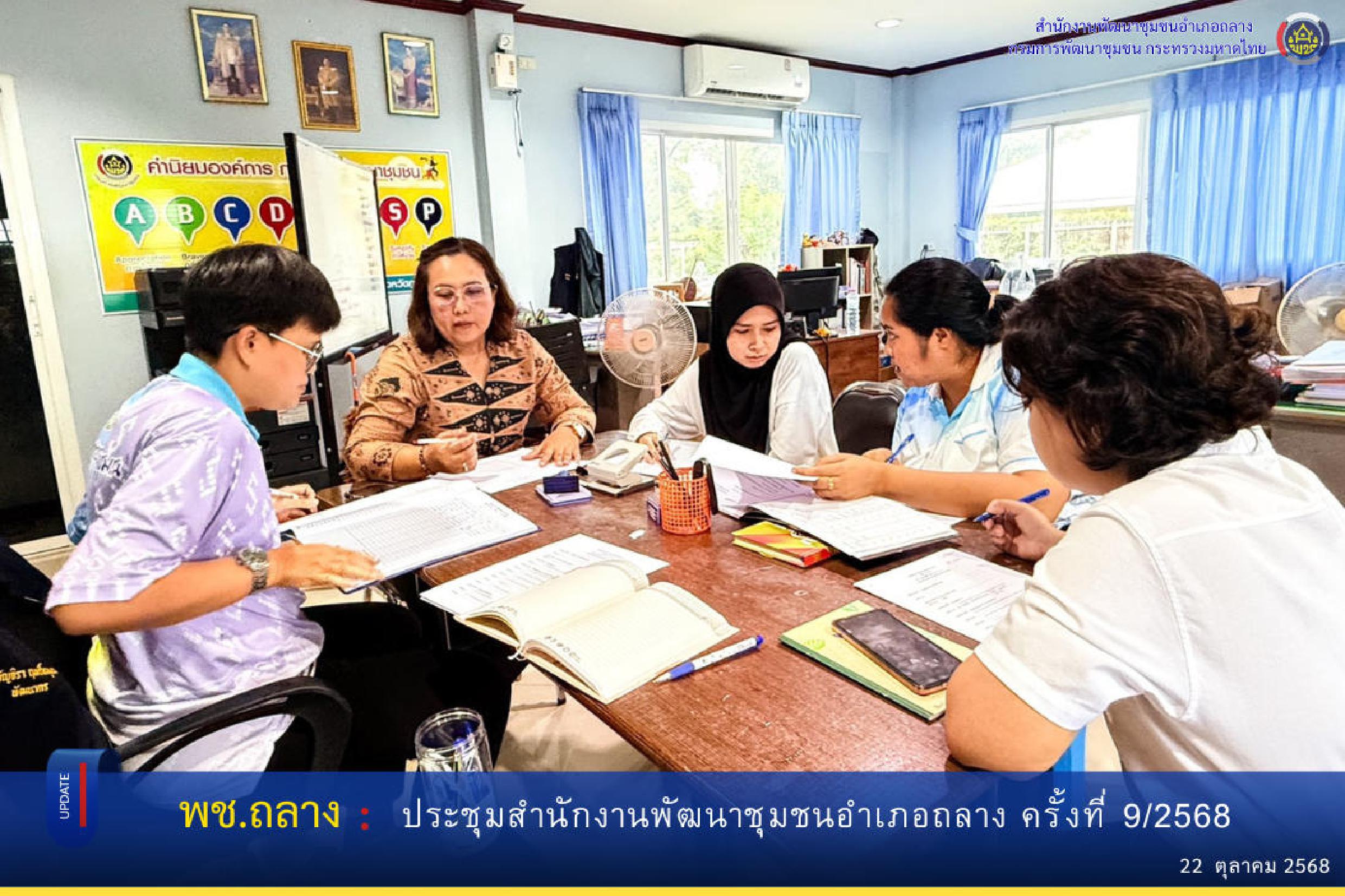  พช.ถลาง ประชุมสำนักงานพัฒนาชุมชนอำเภอ ครั้งที่ 9/2568