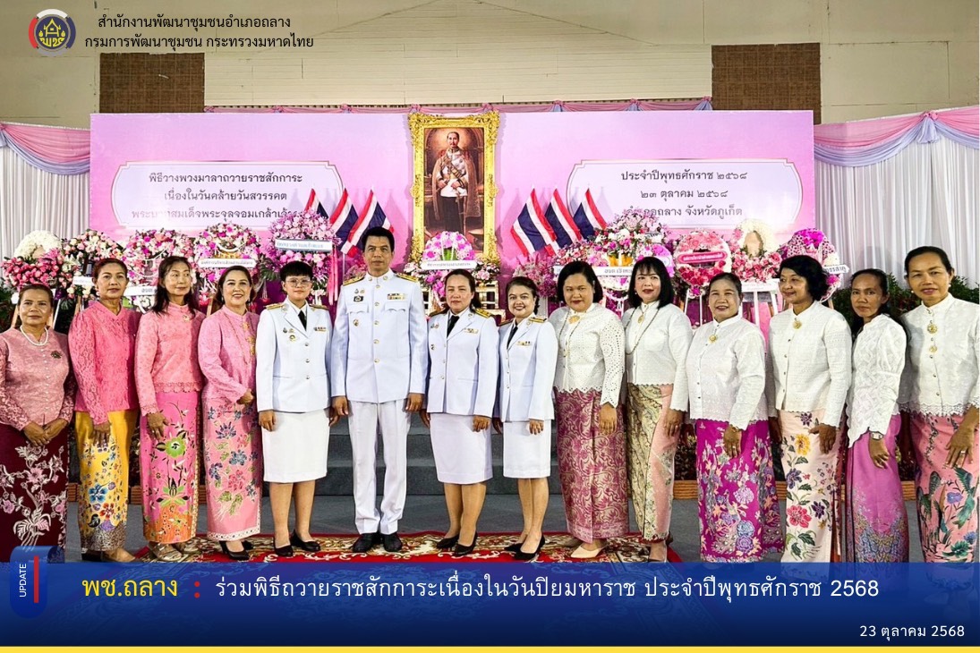 พช.ถลาง ร่วมกิจกรรมพิธีถวายพวงมาลาน้อมรำลึกเนื่องในวันคล้ายวันสวรรคต พระบาทสมเด็จพระจุลจอมเกล้าเจ้าอยู่หัว 23 ตุลาคม 2568 (วันปิยมหาราช)