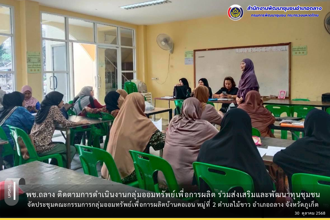  พช.ถลาง จัดประชุมคณะกรรมการกลุ่มออมทรัพย์เพื่อการผลิตบ้านคอเอน