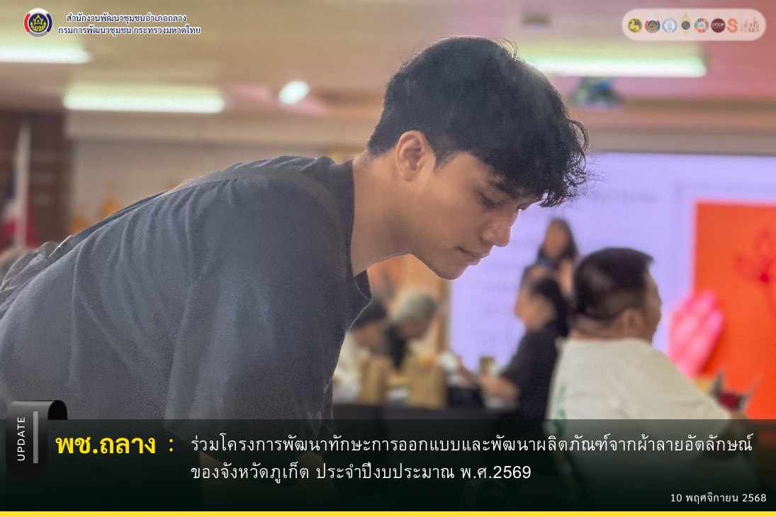 พช.ถลาง ร่วมโครงการพัฒนาทักษะการออกแบบและพัฒนาผลิตภัณฑ์จากผ้าลายอัตลักษณ์ของจังหวัดภูเก็ต ประจำปีงบประมาณ พ.ศ.2569