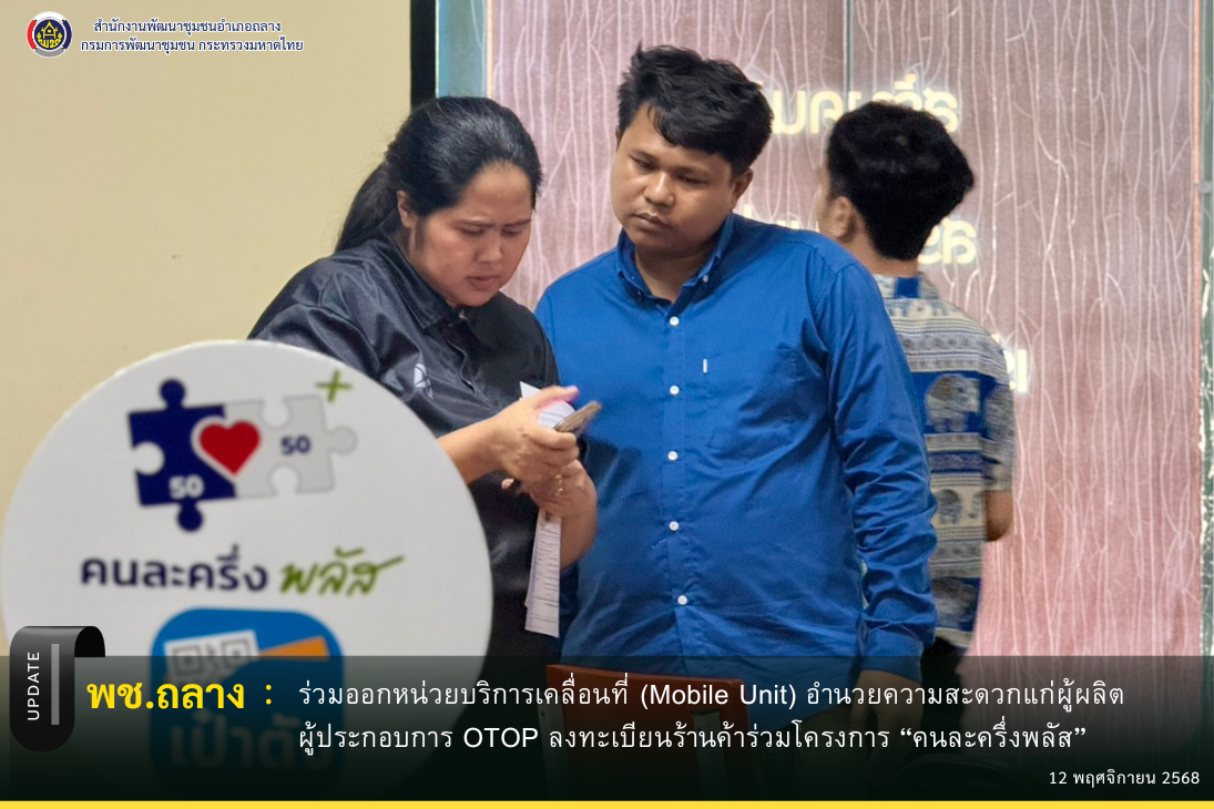 พช.ถลาง ร่วมออกหน่วยบริการเคลื่อนที่ (Mobile Unit) อำนวยความสะดวกแก่ผู้ผลิต ผู้ประกอบการ OTOP ลงทะเบียนร้านค้าร่วมโครงการคนละครึ่งพลัส