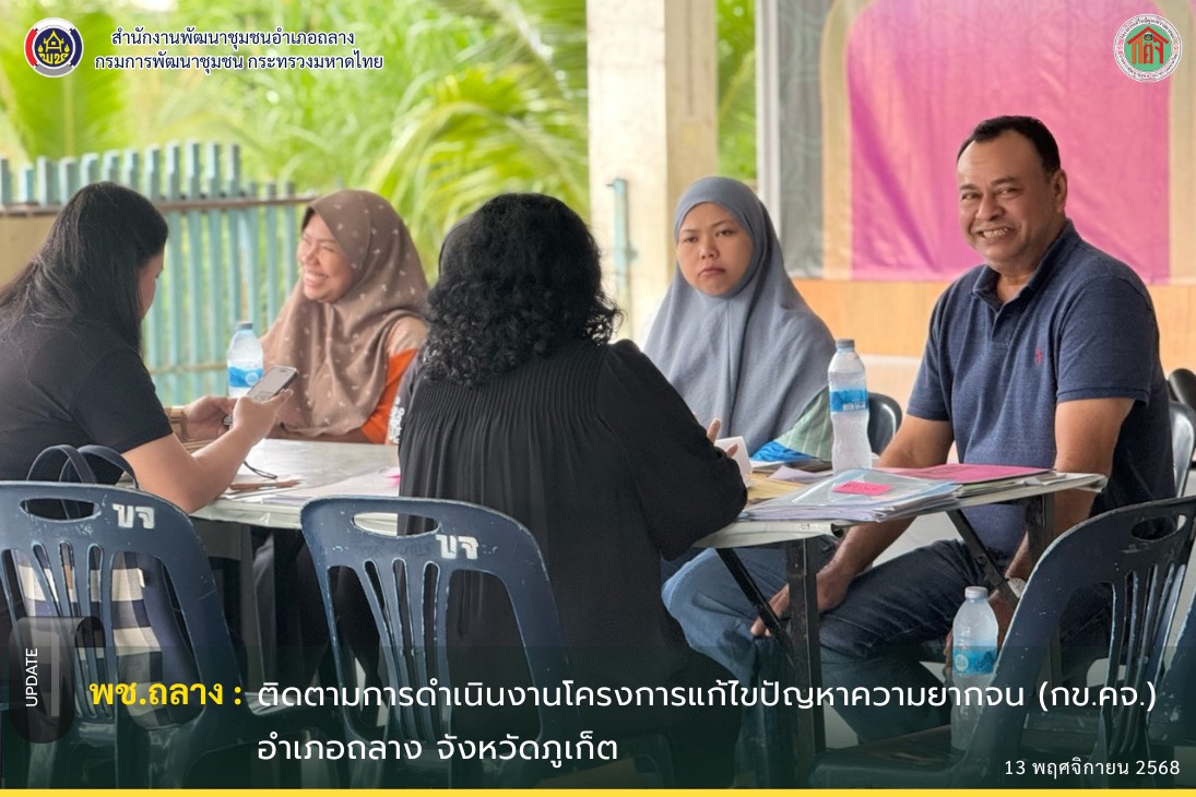 พช.ถลาง ติดตามการดำเนินงานโครงการแก้ไขปัญหาความยากจน (กข.คจ.) อำเภอถลาง จังหวัดภูเก็ต