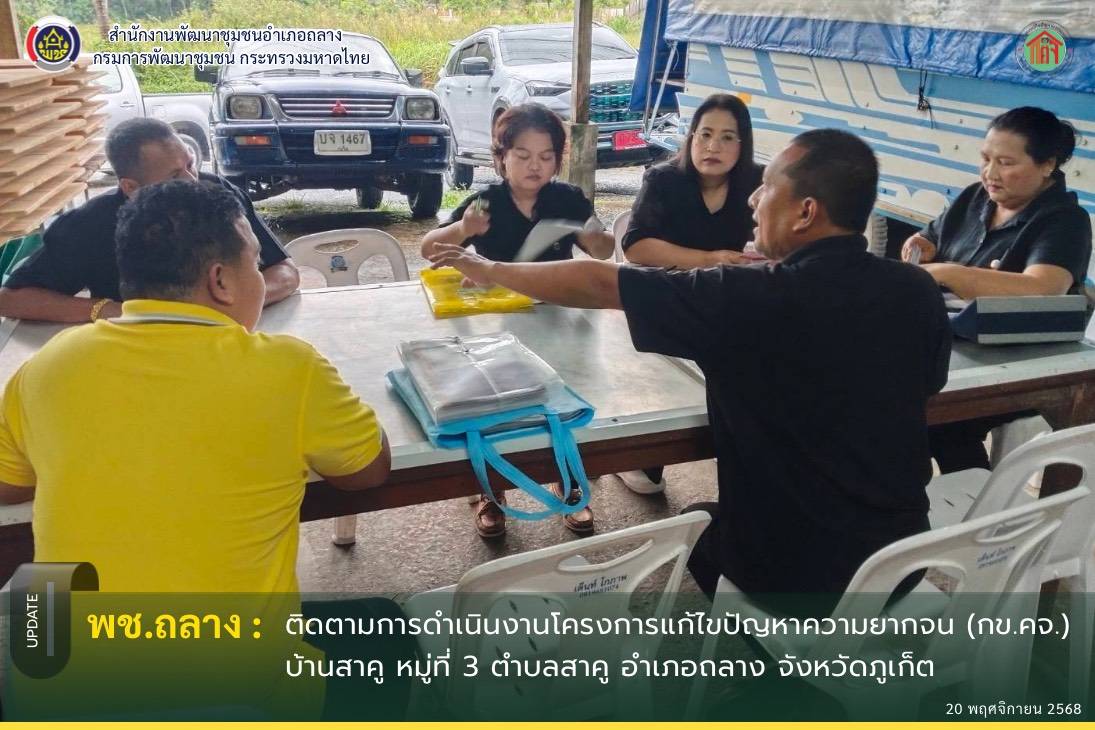 พช.ถลาง ติดตามและสนับสนุนการดำเนินงานโครงการแก้ไขปัญหาความยากจน (กข.คจ.) บ้านสาคู ตำบลสาคู