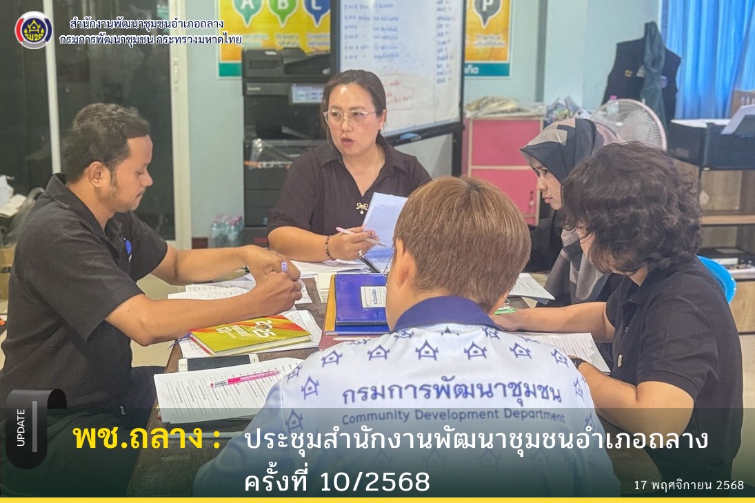  พช.ถลาง ประชุมสำนักงานพัฒนาชุมชนอำเภอ ครั้งที่ 10/2568 
