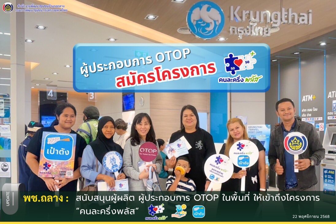 พช.ถลาง สนับสนุนผู้ผลิต ผู้ประกอบการ OTOP ในพื้นที่ ให้เข้าถึงมาตรการ “คนละครึ่งพลัส”