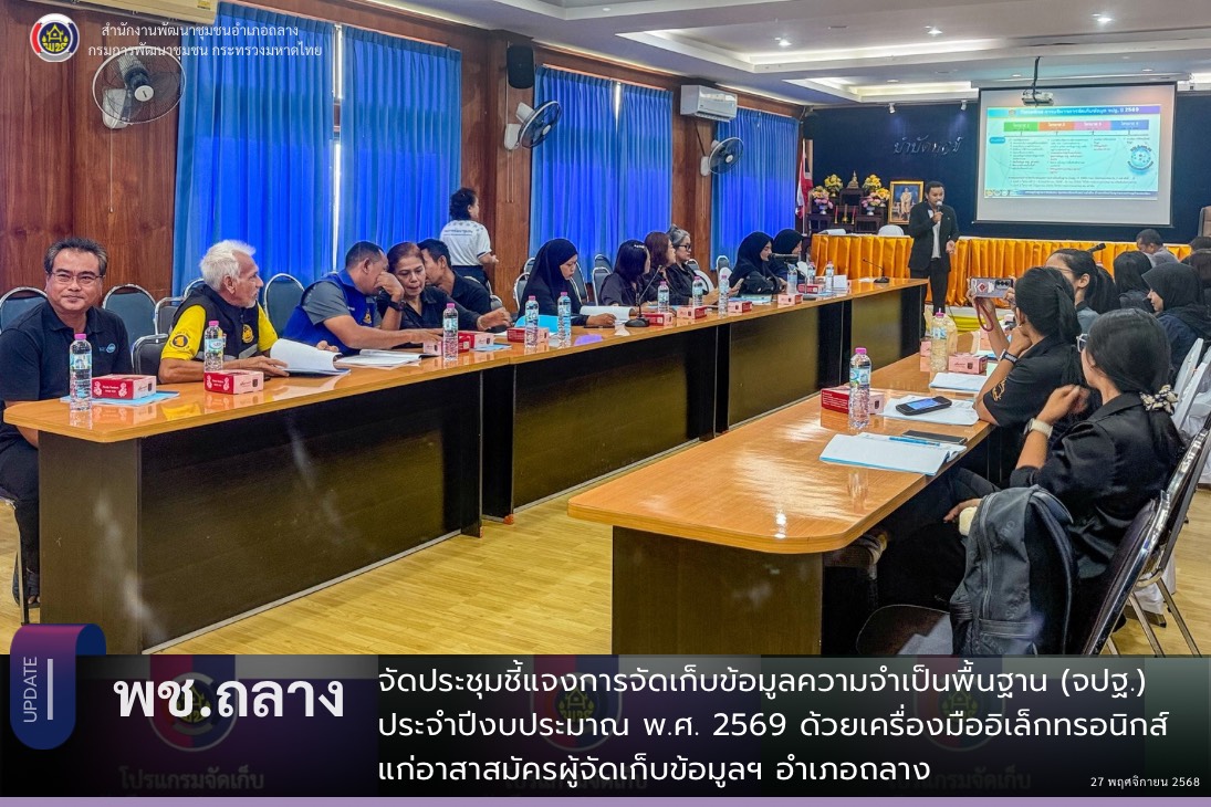✨พช.ถลาง ดำเนินการจัดประชุมชี้แจงการจัดเก็บข้อมูลความจำเป็นพื้นฐาน (จปฐ.) ประจำปีงบประมาณ พ.ศ. 2569 ด้วยเครื่องมืออิเล็กทรอนิกส์