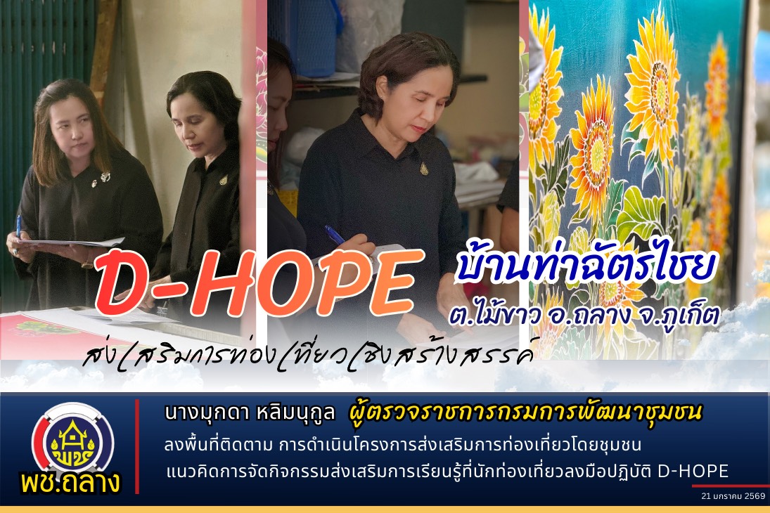 ผู้ตรวจราชการกรมการพัฒนาชุมชน นางมุกดา หลิมนุกูล ลงพื้นที่อำเภอถลาง จังหวัดภูเก็ต ติดตามการดำเนินโครงการส่งเสริมการท่องเที่ยวโดยชุมชน ภายใต้แนวคิดการจัดกิจกรรมส่งเสริมการเรียนรู้ที่นักท่องเที่ยวลงมือปฏิบัติ D-HOPE