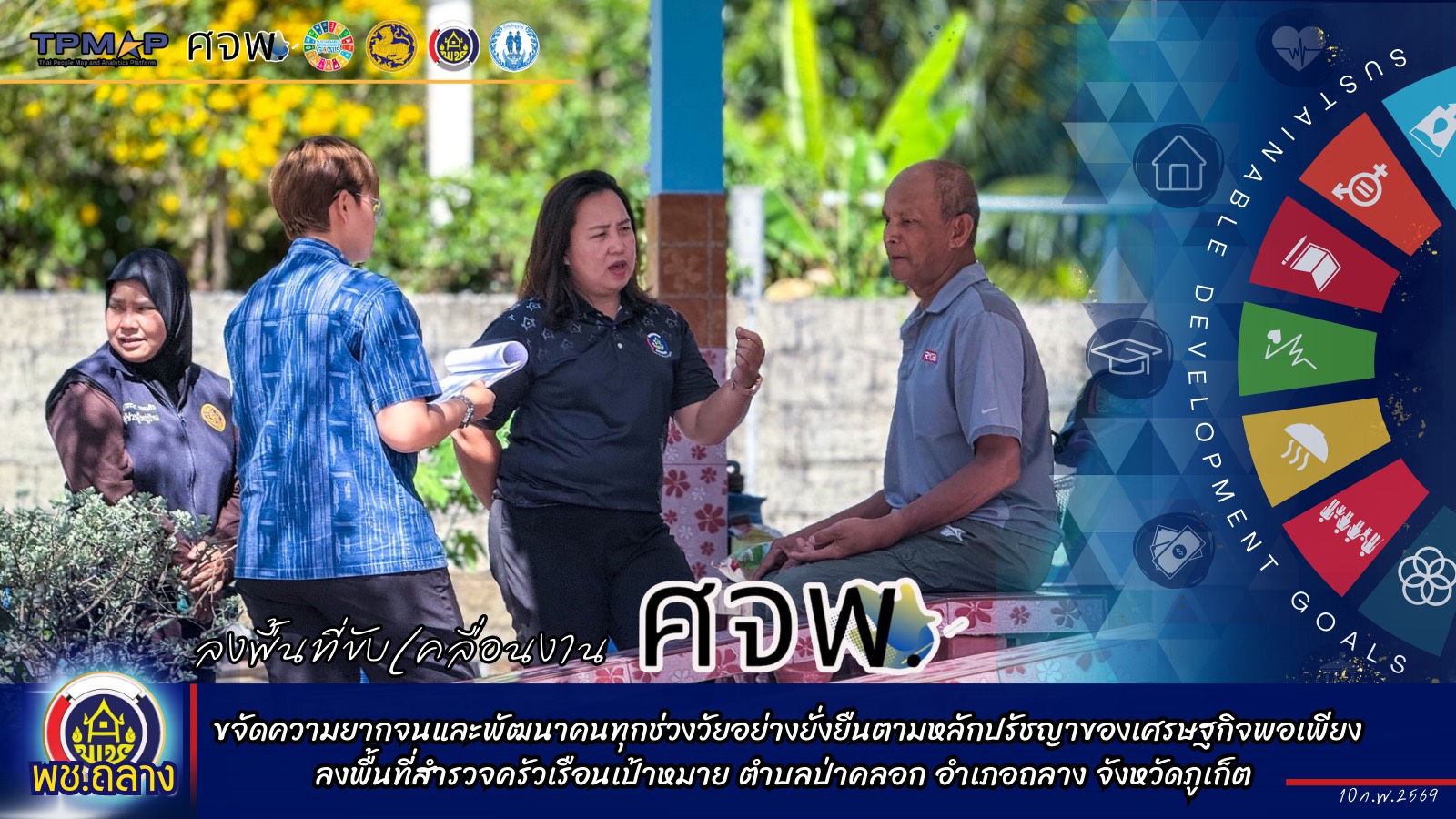 พช.ถลาง ลงพื้นที่ขับเคลื่อนการดำเนินงานขจัดความยากจนและพัฒนาคนทุกข่วงวัยอย่างยั่งยืนตามหลักปรัชญาของเศรษฐกิจพอเพียง (ศจพ.) ในพื้นที่ตำบลป่าคลอก 