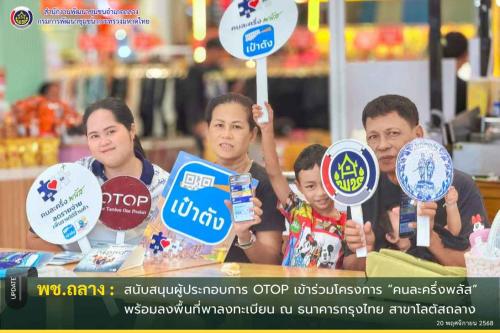 พช.ถลาง สนับสนุนผู้ผลิต ผู้ประกอบการ OTOP ในพื้นที่ ให้เข้าถึงมาตรการ “คนละครึ่งพลัส”