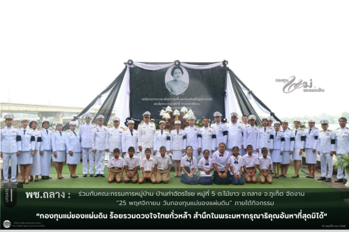 พช.ถลาง ร่วมกับคณะกรรมการหมู่บ้านกองทุนแม่ของแผ่นดินบ้านท่าฉัตรไชย หมู่ที่ 5 ตำบลไม้ขาว อำเภอถลาง จัดงาน “25 พฤศจิกายน วันกองทุนแม่ของแผ่นดิน” ประจำปี 2568 ภายใต้กิจกรรม “กองทุนแม่ของแผ่นดิน ร้อยรวมดวงใจไทยทั่วหล้า “