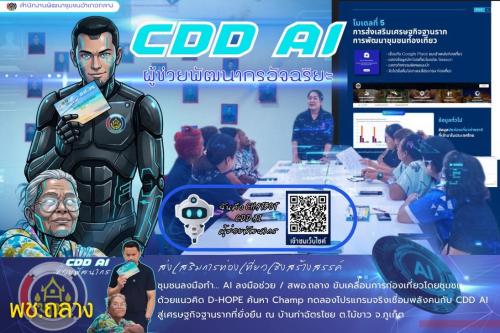 CDD AI : ก้าวใหม่ของงานพัฒนาชุมชนยุคดิจิทัล
