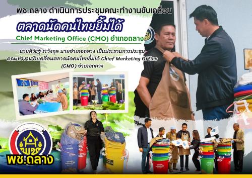พช.ถลางดำเนินการประชุมคณะทำงานขับเคลื่อนตลาดนัดคนไทยยิ้มได้ Chief Marketing Office (CMO) อำเภอถลาง