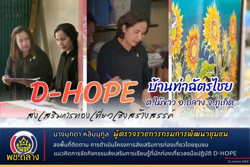 ผู้ตรวจราชการกรมการพัฒนาชุมชน นางมุกดา หลิมนุกูล ลงพื้นที่อำเภอถลาง จังหวัดภูเก็ต ติดตามการดำเนินโครงการส่งเสริมการท่องเที่ยวโดยชุมชน ภายใต้แนวคิดการจัดกิจกรรมส่งเสริมการเรียนรู้ที่นักท่องเที่ยวลงมือปฏิบัติ D-HOPE