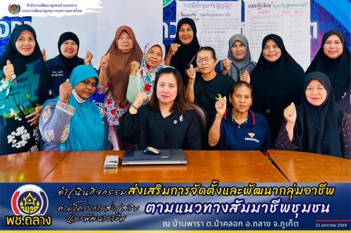 พช.ถลาง ดำเนินกิจกรรมส่งเสริมการจัดตั้งและพัฒนากลุ่มอาชีพ ตามโครงการส่งเสริมและพัฒนาอาชีพตามแนวทางสัมมาชีพชุมชน