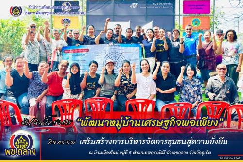 พช.ถลาง ดำเนินโครงการพัฒนาหมู่บ้านเศรษฐกิจพอเพียง กิจกรรมทบทวน กำหนดทิศทางและปรับแผนการพัฒนาหมู่บ้าน บ้านเมืองใหม่ ตำบลเทพกระษัตรี 