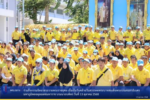 พช.ถลาง ร่วมกิจกรรมจิตอาสาถวาย พระราชกุศล เนื่องในวันคล้ายวันสวรรคตพระบาทสมเด็จพระบรมชนกาธิเบศร มหาภูมิพลอดุลยเดชมหาราช บรมนาถบพิตร  วันที่ 13 ตุลาคม 2568