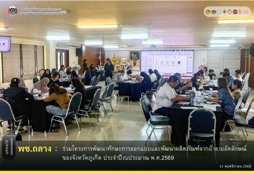 พช.ถลาง ร่วมโครงการพัฒนาทักษะการออกแบบและพัฒนาผลิตภัณฑ์จากผ้าลายอัตลักษณ์ของจังหวัดภูเก็ต ประจำปีงบประมาณ พ.ศ.2569