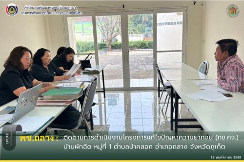 พช.ถลาง ติดตามและสนับสนุนการดำเนินงานโครงการแก้ไขปัญหาความยากจน (กข.คจ.) บ้านผักฉีด ตำบลป่าคลอก