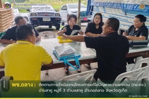 พช.ถลาง ติดตามและสนับสนุนการดำเนินงานโครงการแก้ไขปัญหาความยากจน (กข.คจ.) บ้านสาคู ตำบลสาคู